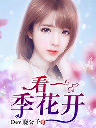 看一季花开