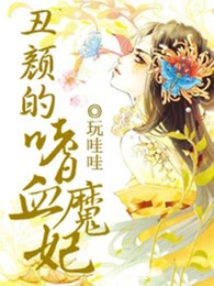 丑颜的嗜血魔妃