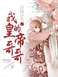 古怪公主之我的皇帝哥哥