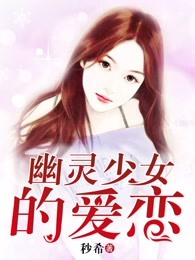 幽灵少女的爱恋