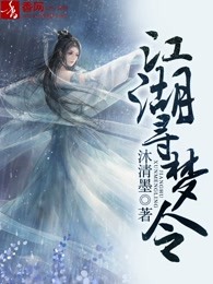江湖寻梦令