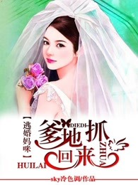 逃婚妈咪：爹地抓回来