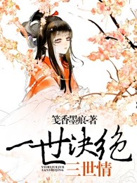 一世决绝三世情