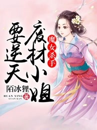 魔女杀手：废材小姐要逆天