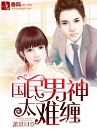 国民男神太难缠