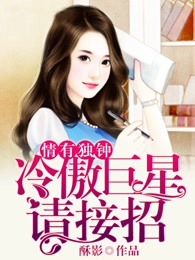 情有独钟，冷傲巨星请接招