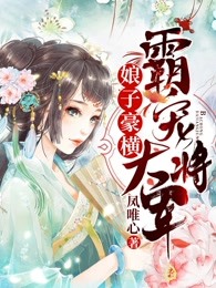 娘子豪横：霸宠大将军