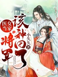 医女当家：将军，该种田了