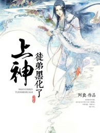 上神徒弟黑化了