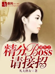 重生之精分Boss请接招