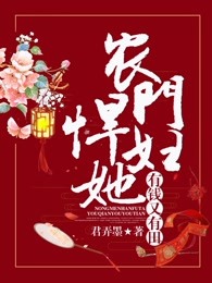 农门悍妇她有钱又有田