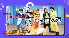 青春有你3·最全资讯 2021-04-27