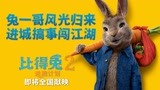 《比得兔2：逃跑计划》发“兔闯江湖”预告 比得兔进城谋生搞大事