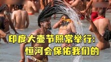 [图]魔幻！印度大壶节照常举行，信徒集体沐浴祈祷：恒河会保佑我们的