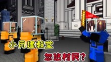 [图]MC流浪者日记10：小月想建教堂忽悠村民？不灵姐的演员自我修养！