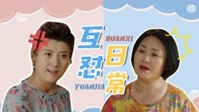 《刘老根4》龙泉沟塑料姐妹花，大胖山杏日常互怼！