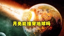 [图]星战模拟器：用月球撞地球太平洋，能够把地球撞穿吗