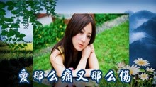 [图]一首《爱那么痛又那么伤》让人痛彻心扉,回忆只剩下忧伤的情歌