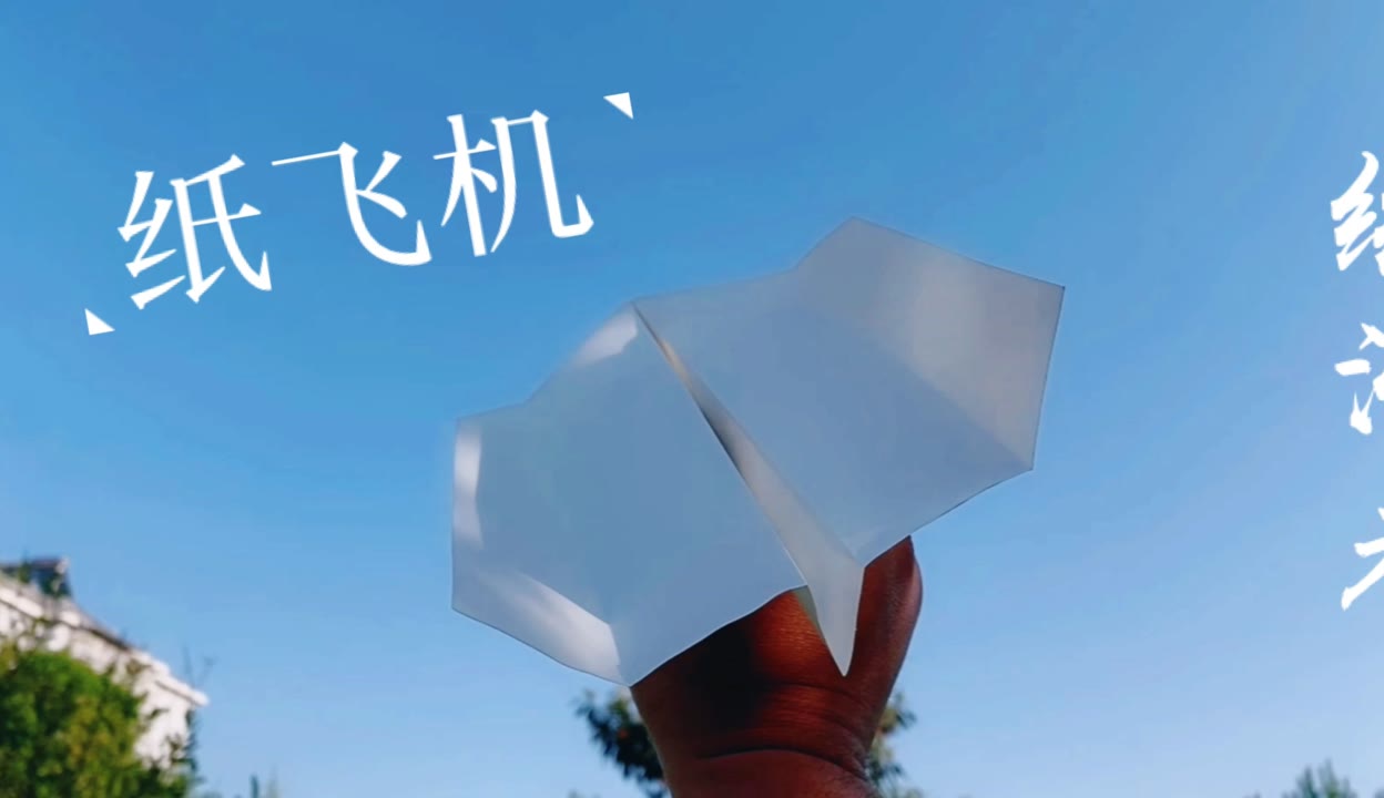 纸飞机教程  :078大家都在玩的纸飞机,随便扔都可以飞回来哦!