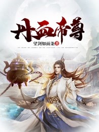 丹血帝尊