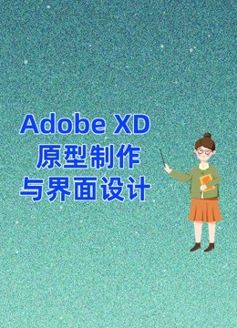 Adobe XD 原型制作与界面设计