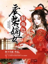 废柴嫡女狠角色