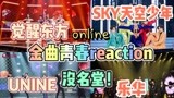 【金曲青春】觉醒东方全场最佳！UNINE舞台reaction！