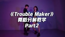 《Trouble Maker》舞蹈分解教学Part2【口袋教学】