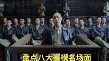 八大豪横名场面：刘桦出庭太豪横了，陪审团直接吧法官吓蒙了
