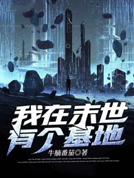 我在末世有个基地