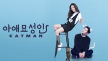 온라인에서 시 아애묘성인 (캣맨)【EXO Sehun】 (2021) 자막 언어 더빙 언어