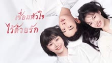 ดู ออนไลน์ เชื่อมหัวใจไว้ด้วยรัก (2021) ซับไทย พากย์ ไทย