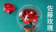 超浪漫的折纸礼物，五瓣佐藤玫瑰