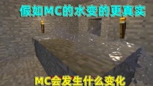 [图]我的世界：假如mc的水变的更真实，无限水不再存在，还得做蓄水池