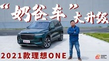 [图]《胖哥试车》“奶爸车”大升级 2021款理想ONE详细体验