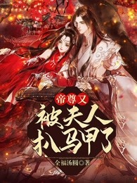帝尊又被夫人扒马甲了