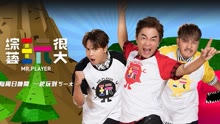 綜藝玩很大 2021-06-06