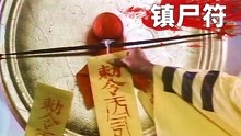 [图]男子被僵尸咬死，老道士在棺材上贴符纸，防止发生尸变！