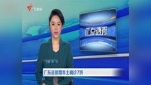  广东省新增本土确诊7例