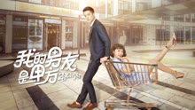 undefined 我的男友是甲方 (2018) undefined undefined