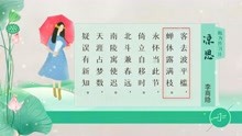 [图]李商隐《凉思》客去波平槛，蝉休露满枝