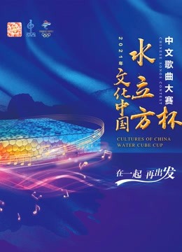 2021年文化中国水立方杯普通话版歌曲大赛