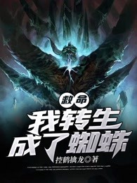 救命！我转生成了蜘蛛