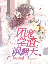 团宠学渣飒翻天