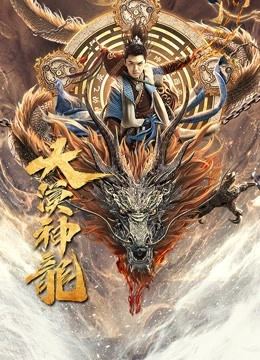 線上看 大漠神龍 (2021) 帶字幕 中文配音，國語版