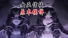 [图]第五人格：女巫信徒原本的样子，居然可以这么美