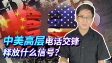 [图]中美高层再次电话交锋，布林肯要中国服从规则，中方：你算老几？