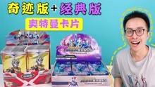 [图]拆包！经典版25弹！奇迹版第2弹！奥特曼稀有卡片拆不停！