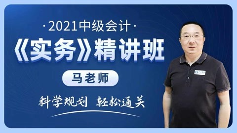 2021中级会计马老师《中级实务精讲班》 2021中级实务十五 合并财务