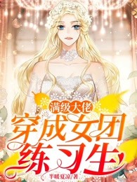 满级大佬穿成女团练习生